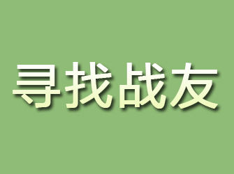 德安寻找战友